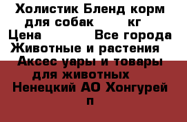 Холистик Бленд корм для собак, 11,3 кг  › Цена ­ 4 455 - Все города Животные и растения » Аксесcуары и товары для животных   . Ненецкий АО,Хонгурей п.